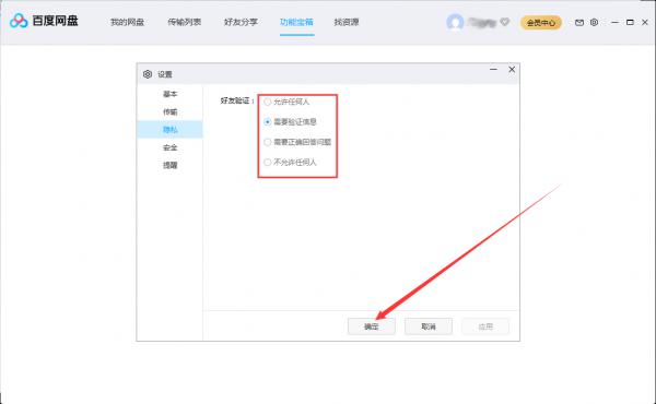 百度网盘好友验证怎么设置？百度网盘好友验证设置步骤 软件教程
