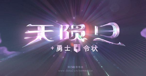 dota2天陨旦活动模式怎么玩？天陨旦活动玩法详解攻略