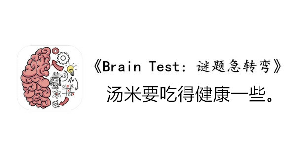 BrainTest谜题急转弯第一百三十关通关攻略-汤米要吃得健康一些