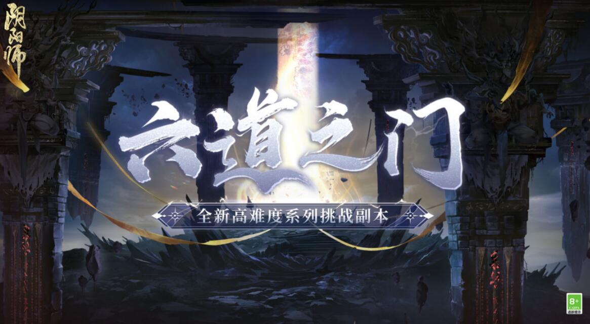 六道之门副本怎么打-阴阳师六道之门打法攻略