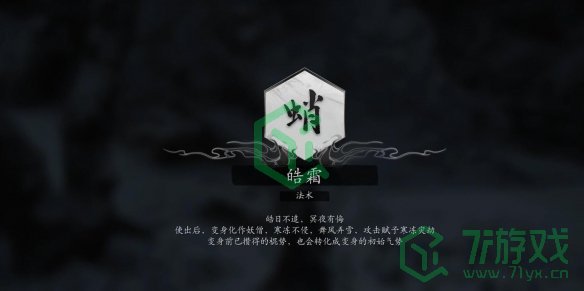 法术皓霜获取方法 黑神话悟空法术皓霜如何获取