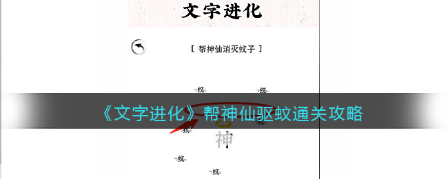 文字进化帮神仙驱蚊要如何通关：文字进化帮神仙驱蚊通关方法详情