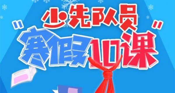 2021少先队员寒假10课题目答案大全-右手五指并拢高举头上是少先队的队礼题目