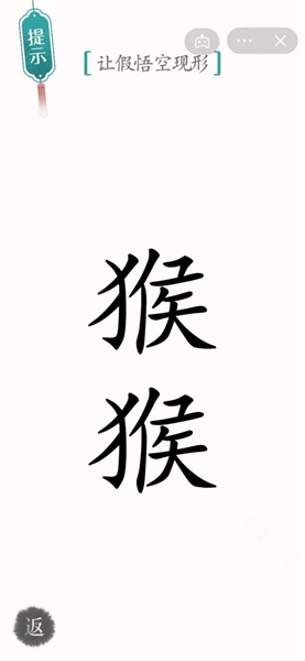 汉字魔法通关让假悟空现形关卡方法 汉字魔法怎样通关让假悟空现形关卡