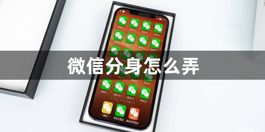 微信分身怎么弄？手机微信双开怎么设置？