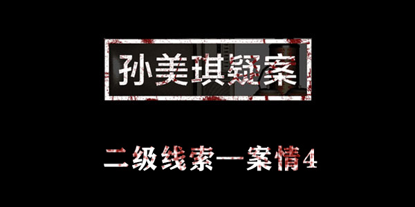 金凤凰案情4位置介绍 孙美琪疑案金凤凰案情4在哪