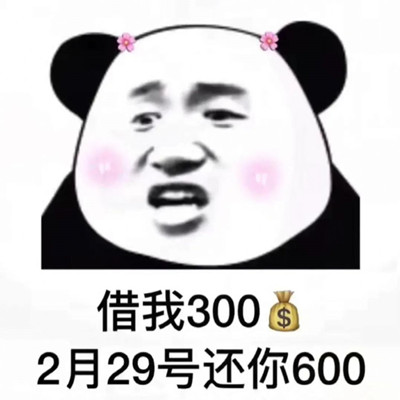 抖音借我3002月29号还你600表情包分享-借我3002月29号还你600表情包