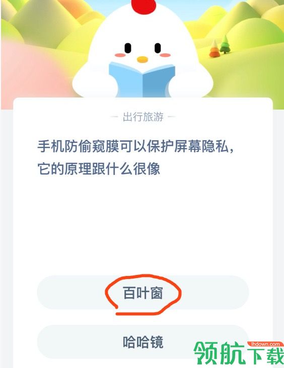 游戏新闻 手机防偷窥膜保护屏幕隐私的原理跟什么很像 蚂蚁庄园答案
