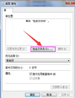 Win7系统如何在库中添加桌面 软件教程