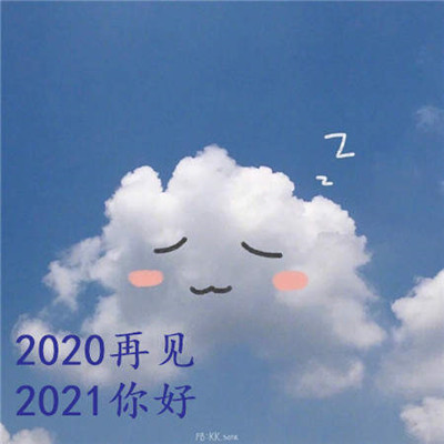 抖音2020再见2021你好图片分享-2020再见2021你好图片​