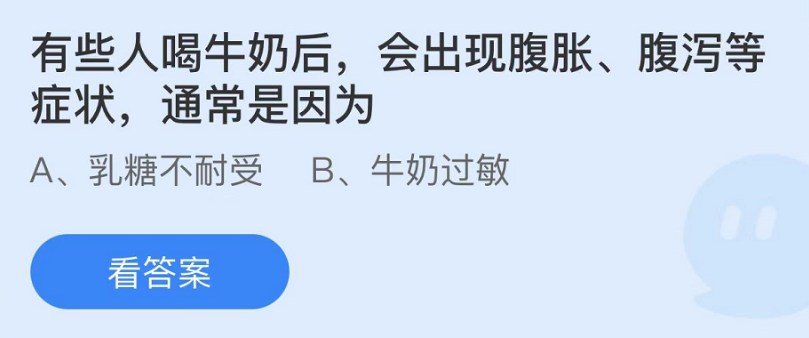 蚂蚁庄园喝牛奶后腹胀腹泻等症状10月22日答案 有些人喝牛奶后 会出现腹胀、腹泻等症状，通常是因为