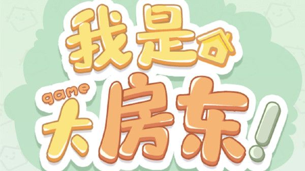 本地土著在哪招募-我是大房东招募本地土著2个房客攻略