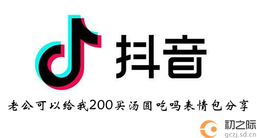 抖音老公可以给我200买汤圆吃吗表情包分享-老公可以给我200买汤圆吃吗表情包