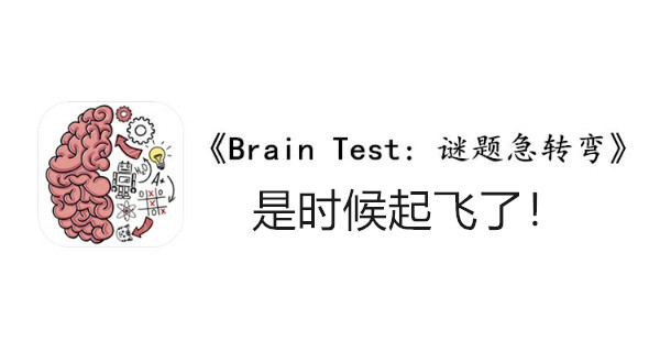 BrainTest谜题急转弯第一百六十二关通关攻略-是时候起飞了