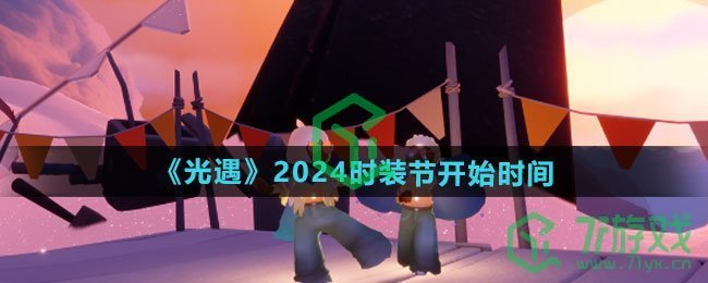 2024时装节开始时间介绍 光遇2024时装节什么时候开始