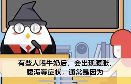 蚂蚁庄园喝牛奶后腹胀腹泻等症状10月22日答案 有些人喝牛奶后 会出现腹胀、腹泻等症状，通常是因为