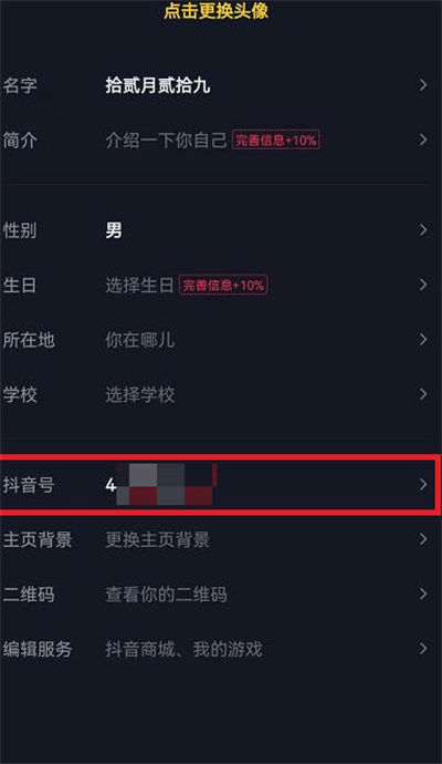 抖音号怎么更改：抖音号的修改方法