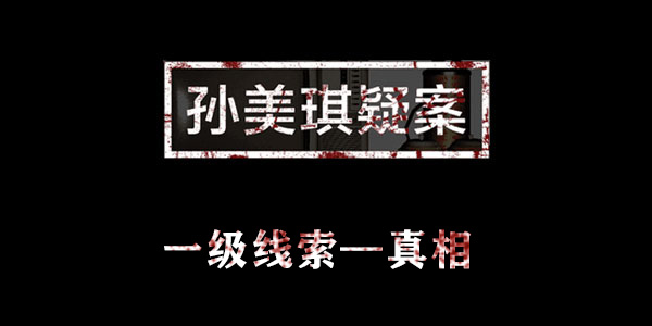 金凤凰真相位置介绍 孙美琪疑案金凤凰真相在哪