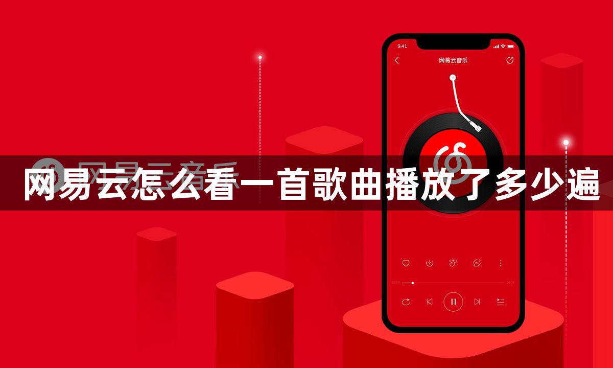 网易云怎么看一首歌曲播放了多少遍？网易云一首歌听了多少遍怎么看？