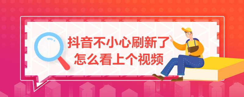 抖音不小心刷新了怎么看之前的视频？抖音怎么找到观看历史记录？