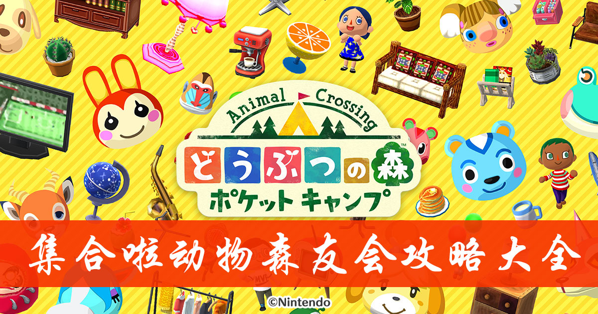 集合啦动物森友会玩法攻略汇总-集合啦动物森友会攻略大全