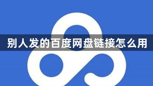 别人发的百度网盘链接怎么用？有了链接怎么在百度网盘下载？