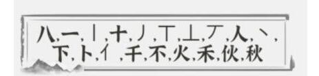 文字进化秋找出19个字通关方法一览：文字进化秋找出19个字通关详情