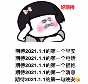 抖音期待2021.1.1的第一个早安图片分享-期待2021.1.1的第一个早安图片​