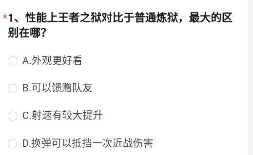 9月体验服问卷调查答案-cf手游性能上王者之狱对比于普通炼狱最大的区别在哪