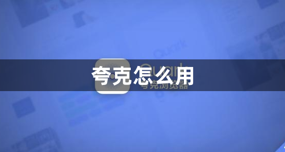 夸克怎么用：夸克怎么找片子