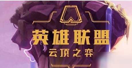 《云顶之弈》S6赛季极客塔姆怎么玩 《云顶之弈》S6赛季极客塔姆玩法详解