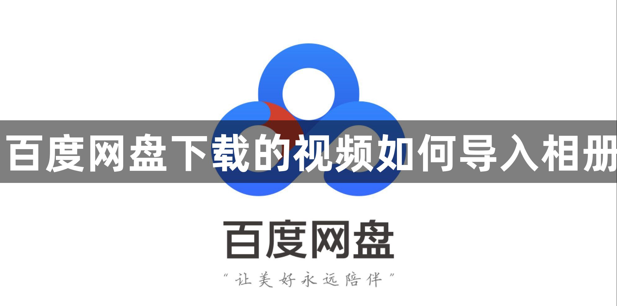 百度网盘下载的视频如何导入相册？百度网盘如何把视频保存到手机相册？