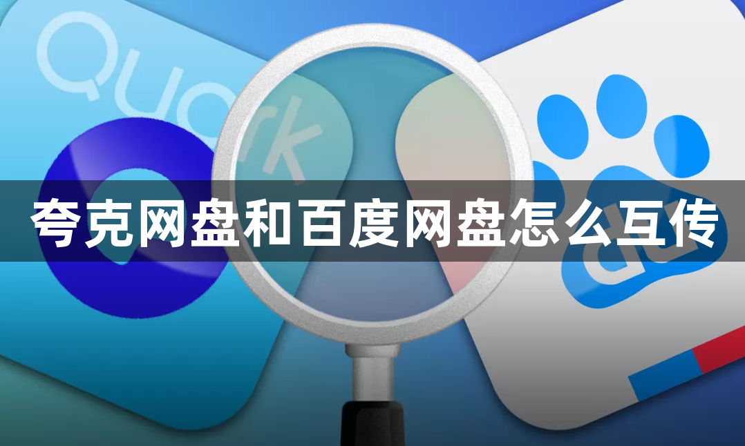 夸克网盘的文件怎么保存到百度网盘？夸克网盘和百度网盘怎么互传？