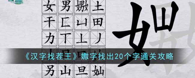 汉字找茬王嫐字过关攻略 汉字找茬王嫐字找出20个字怎么过