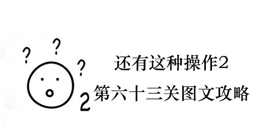 还有这种操作2第六十三关图文攻略-还有这种操作2第六十三关怎么过