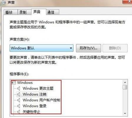 Win7旗舰版怎么设置修改开机声音？ 软件教程