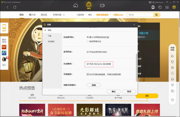 WeGame自动修复怎么关闭？WeGame自动修复关闭教程 软件教程