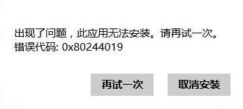 Win8系统应用商店无法安装应用提示0x80244019的处理办法 软件教程