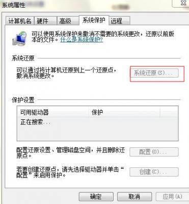 Win7旗舰版无法开启系统还原怎么办？ 软件教程