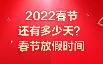 距离过年还有多少天 2022年跨年倒计时