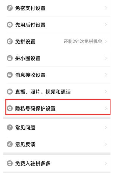 拼多多隐私号怎么取消？拼多多隐私号怎么查看真实号码？