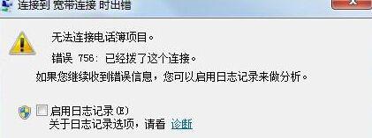 Win7电脑宽带连接无法使用提示错误756怎么办？ 软件教程