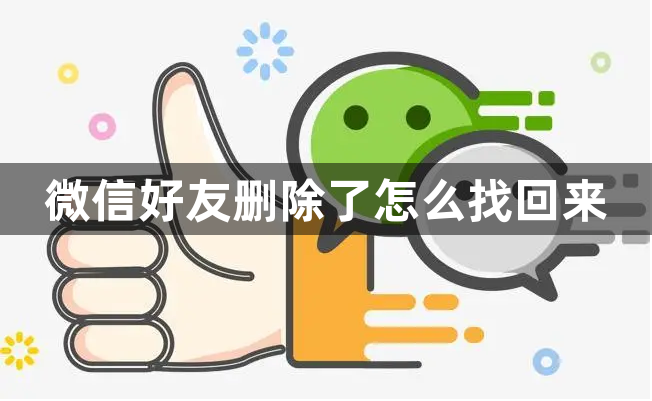 微信好友删除了怎么找回来？怎么通过微信找回删除好友？