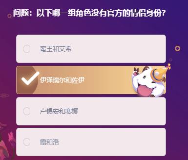 英雄联盟2021年2月18日梨落明星挑战题目答案大全-以下哪一组角色没有官方的情侣身份题目