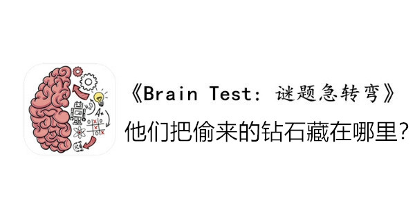 BrainTest谜题急转弯第一百二十二关通关攻略-他们把偷来的钻石藏在哪里