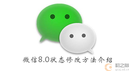 微信8.0状态修改方法介绍-微信8.0状态怎么修改