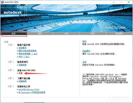 AutoCAD 2004怎么安装？AutoCAD2004安装教程 软件教程