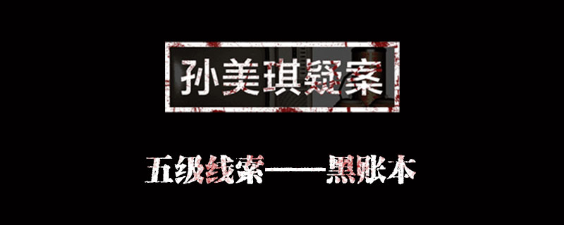 金凤凰黑账本位置介绍 孙美琪疑案金凤凰黑账本在哪