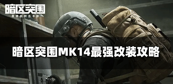 暗区突围MK14怎么改：暗区突围MK14最强改装