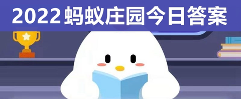 蚂蚁庄园今日答案最新2023年1月4日 蚂蚁庄园今日答案分享